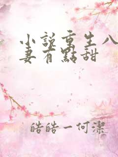 小说重生八零福妻有点甜