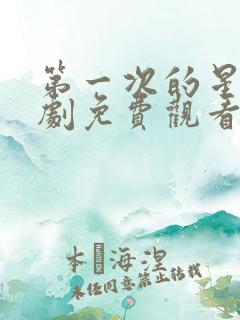 第一次的星辰短剧免费观看全集