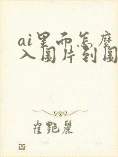 ai里面怎么嵌入图片到图形中 ai里面怎么嵌入图片到图形中