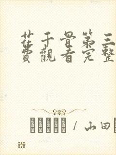 花千骨第三季免费观看完整版
