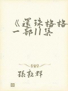 《还珠格格》第一部11集