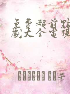 免费超前点播追剧大全电视剧网站