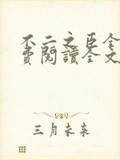 不二之臣全文免费阅读全文