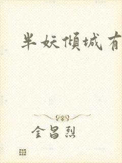 半妖倾城有几季