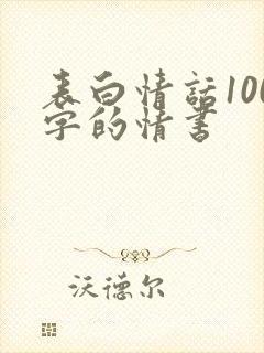 表白情话100字的情书