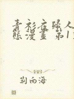 青衫夜归人 动态漫画 第1季 动漫