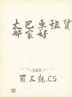 大巴车租赁公司哪家好