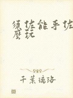 须佐能乎佐助怎么玩