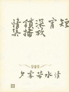情锁深宵短剧全集播放