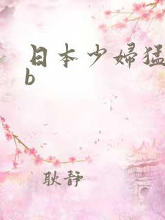 日本少妇猛日bb