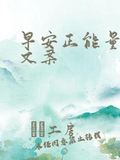 早安正能量发圈文案
