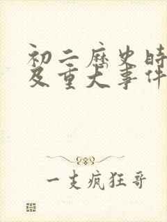 初二历史时间表及重大事件