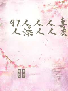 97人人人妻人人澡人人爽