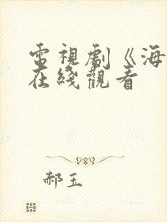 电视剧《海女》在线观看
