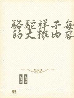 骆驼祥子每一章的大概内容