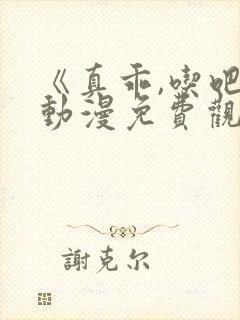 《真乖,吃吧》动漫免费观看电影 《真乖,吃吧》动漫免费观看电影