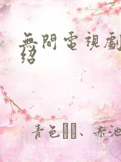无间电视剧情介绍