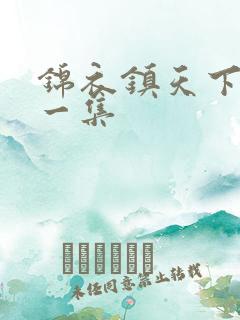 锦衣镇天下第十一集