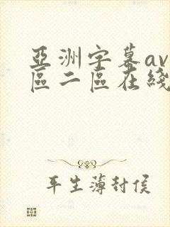 亚洲字幕av一区二区在线