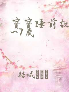 宝宝睡前故事4~7岁