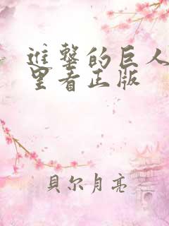 进击的巨人在哪里看正版