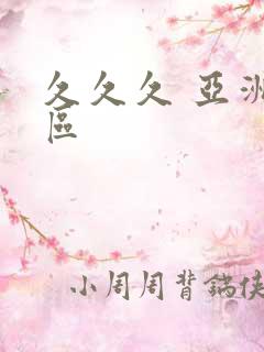 久久久 亚洲一区