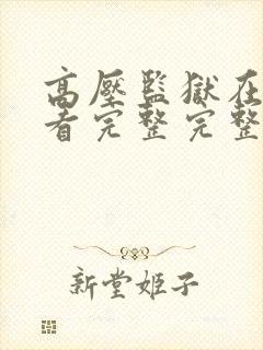 高压监狱在线观看完整完整免费