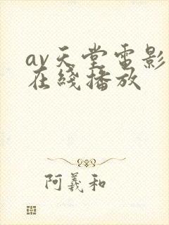 av天堂电影网在线播放