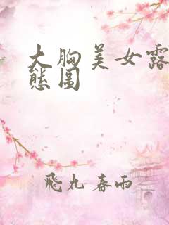 大胸美女露胸动态图