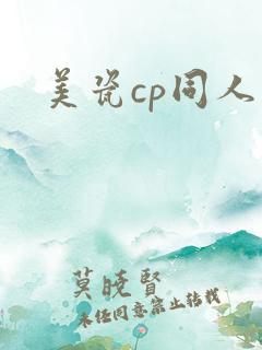 美瓷cp同人文 美瓷cp同人文