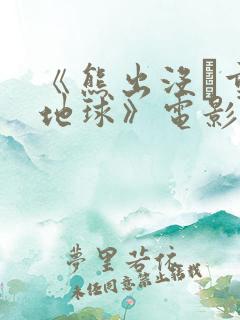 《熊出没·重返地球》电影观后感