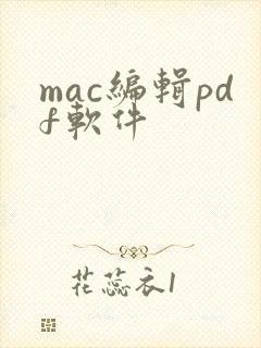 mac编辑pdf软件