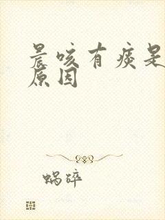 晨咳有痰是什么原因