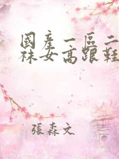 国产一区二区丝袜女高跟鞋