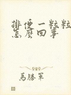 排便一粒粒的是怎么回事