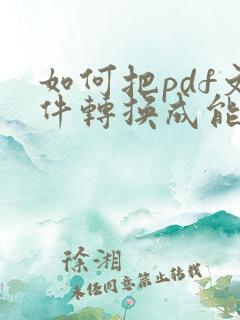 如何把pdf文件转换成能编辑的文件