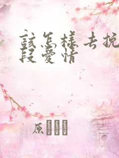 该怎样去挽回一段爱情