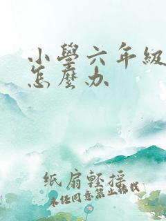 小学六年级厌学怎么办