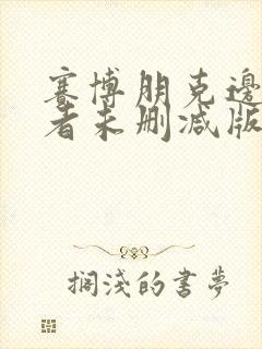 赛博朋克边缘行者未删减版 赛博朋克边缘行者未删减版