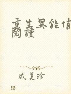 重生异能俏娇妻阅读