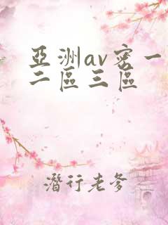 亚洲av密一区二区三区