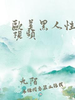 欧美黑人性猛交视频