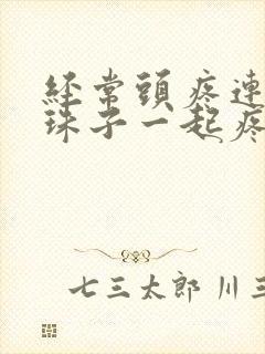 经常头疼连带眼珠子一起疼是怎么回事