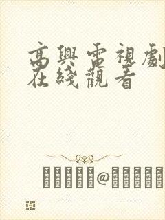 高兴电视剧全集在线观看