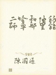 二哈和他的白猫师尊哪里能看完整版