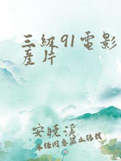 三级91电影国产片