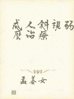 成人斜视弱视怎么治疗