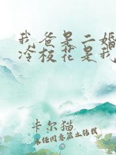 我爸是二婚,高冷校花是我妹