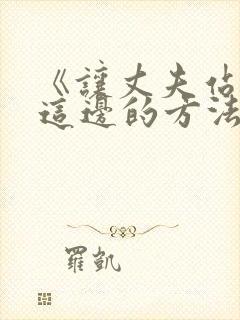 《让丈夫站在我这边的方法》