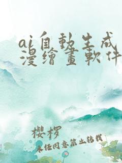 ai自动生成动漫绘画软件